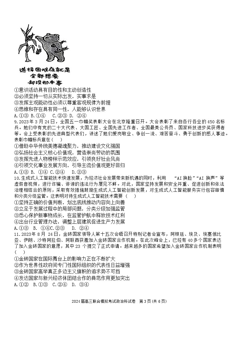 吉林省东北师大附中、长春市十一高中、吉林一中、四平一中、松原实验中学2023-2024学年高三上学期1月联合模拟考试政治第3页
