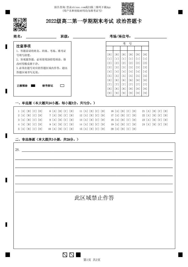 2022级高二第一学期期末考试政治科答题卡第1页