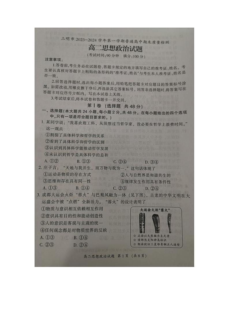 福建省三明市2023-2024学年高二上学期期末考试政治试卷（PDF版附答案）第1页
