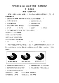 天津市部分区2023-2024学年高一上学期期末考试政治试卷（Word版附解析）