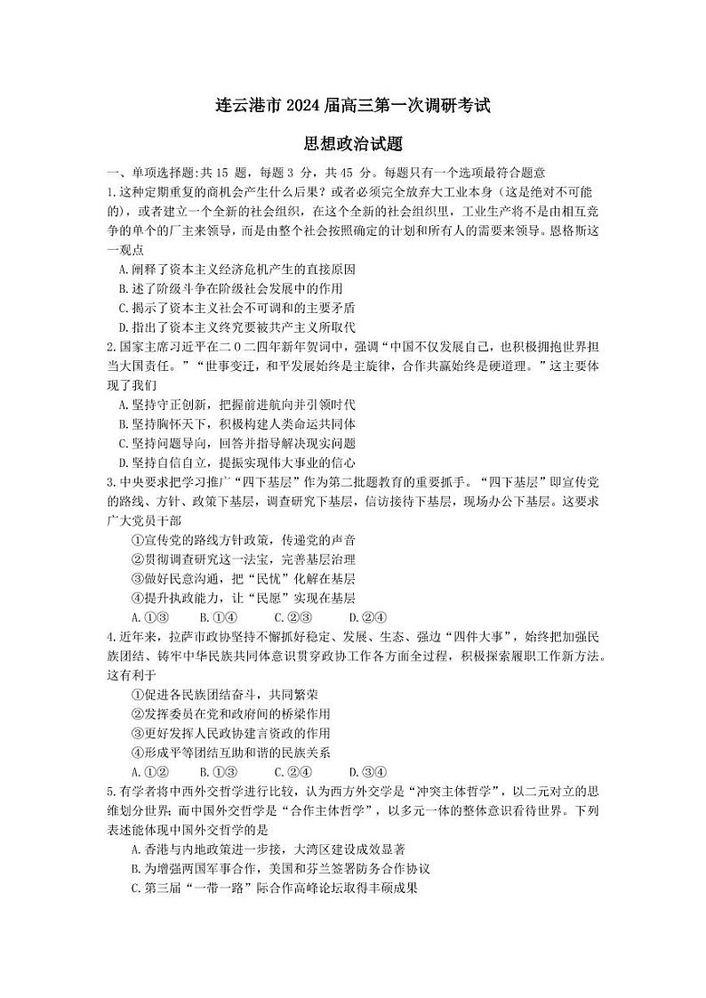 江苏省淮安连云港市2023-2024高三上学期期末政治试卷及答案第1页