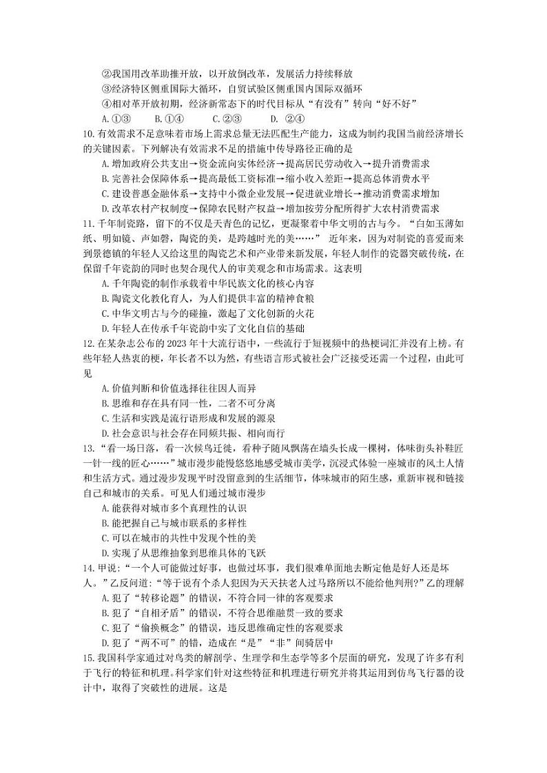 江苏省淮安连云港市2023-2024高三上学期期末政治试卷及答案第3页