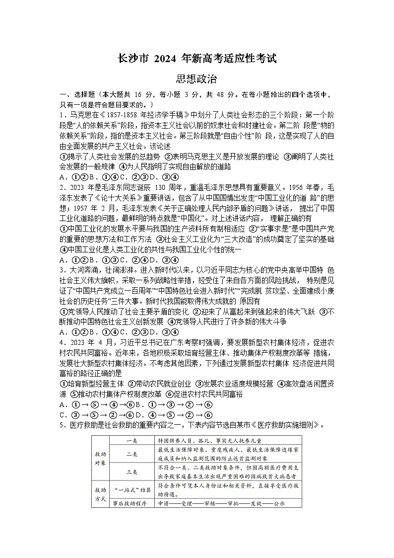 湖南省长沙市2024届高三上学期新高考适应性考试政治试卷（Word版附解析）01