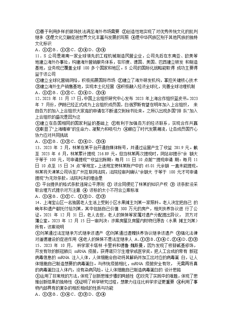湖南省长沙市2024届高三上学期新高考适应性考试政治试卷（Word版附解析）03