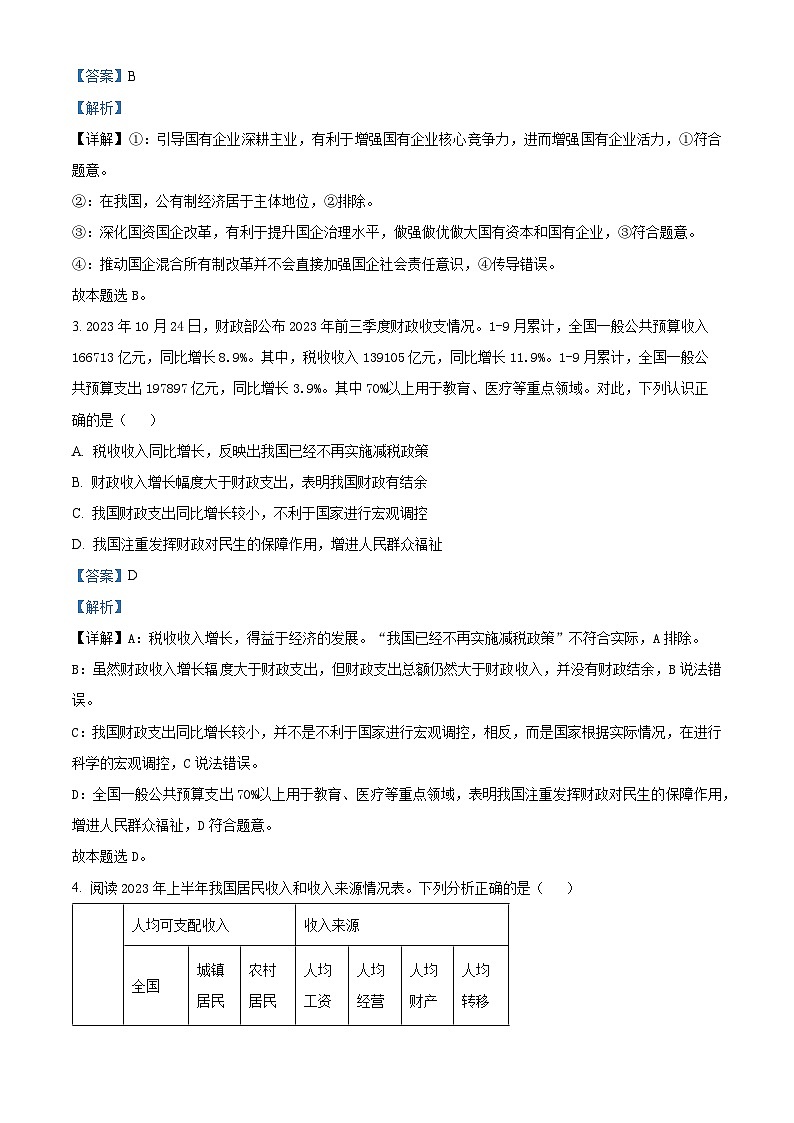 安徽省皖南八校2023-2024学年高三上学期第二次大联考政治试题  Word版含解析02