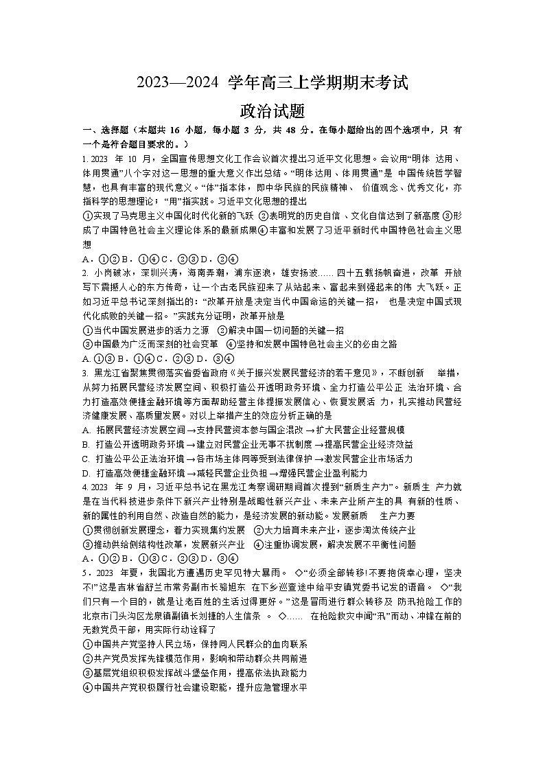 黑龙江省哈尔滨市重点三校2023-2024学年高三上学期期末联考试题 政治 Word版含答案01