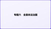 2024学年新高考政治二轮复习专题同步课件 专题六　全面依法治国