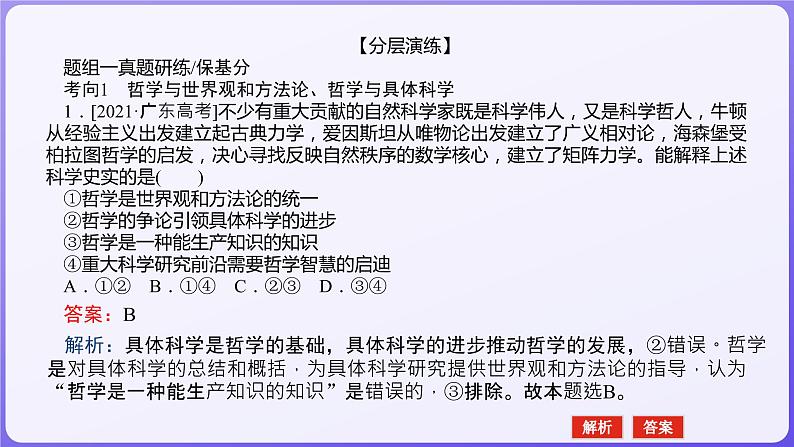 2024学年新高考政治二轮复习专题同步课件 专题七　探索世界与把握规律07