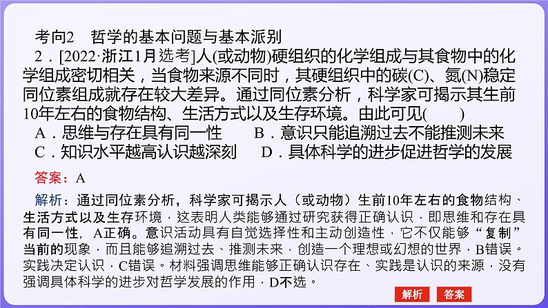 2024学年新高考政治二轮复习专题同步课件 专题七　探索世界与把握规律08