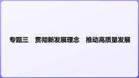 2024学年新高考政治二轮复习专题同步课件 专题三　贯彻新发展理念　推动高质量发展