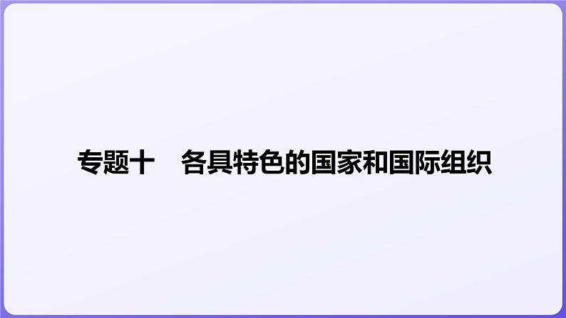 2024学年新高考政治二轮复习专题同步课件 专题十　各具特色的国家和国际组织第1页