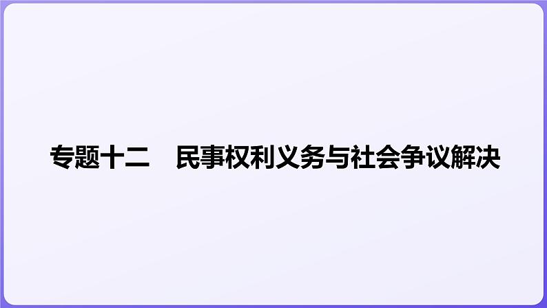 2024学年新高考政治二轮复习专题同步课件 专题十二　民事权利义务与社会争议解决第1页