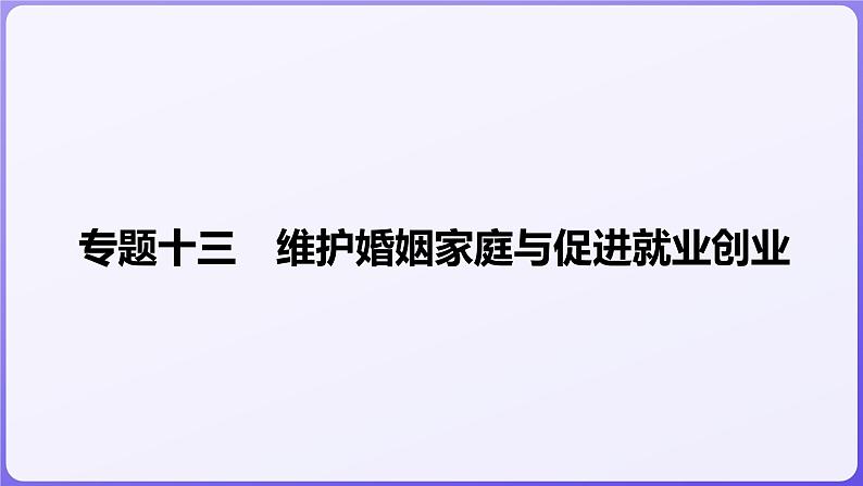 2024学年新高考政治二轮复习专题同步课件 专题十三　维护婚姻家庭与促进就业创业01