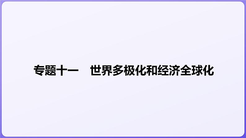 2024学年新高考政治二轮复习专题同步课件 专题十一　世界多极化和经济全球化第1页