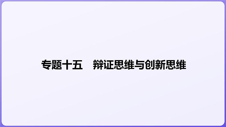 2024学年新高考政治二轮复习专题同步课件 专题十五　辩证思维与创新思维第1页