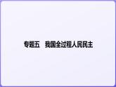 2024学年新高考政治二轮复习专题同步课件 专题五　我国全过程人民民主