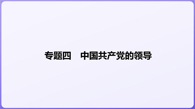 2024学年新高考政治二轮复习专题同步课件 专题四　中国共产党的领导01