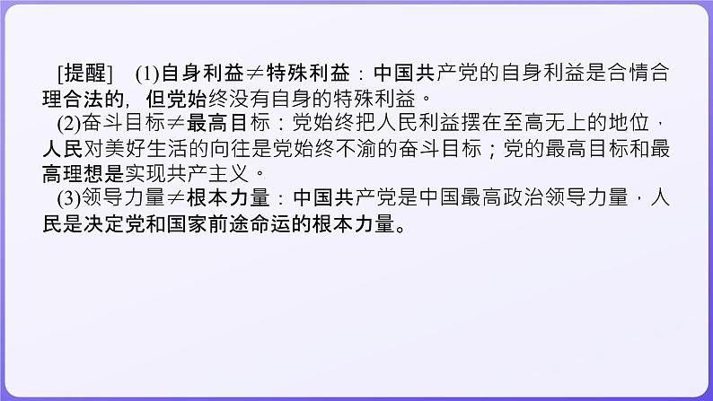 2024学年新高考政治二轮复习专题同步课件 专题四　中国共产党的领导04