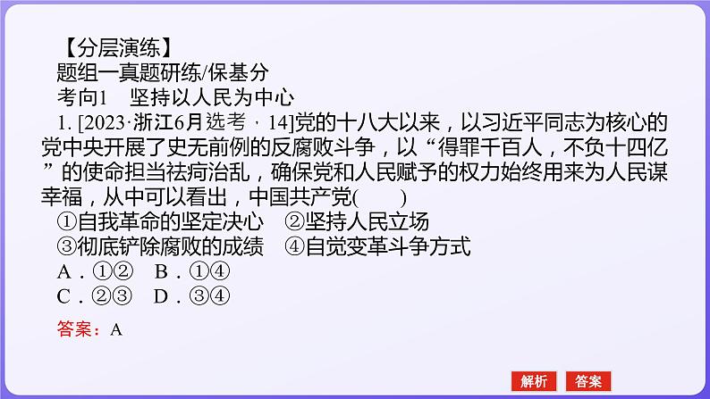 2024学年新高考政治二轮复习专题同步课件 专题四　中国共产党的领导07