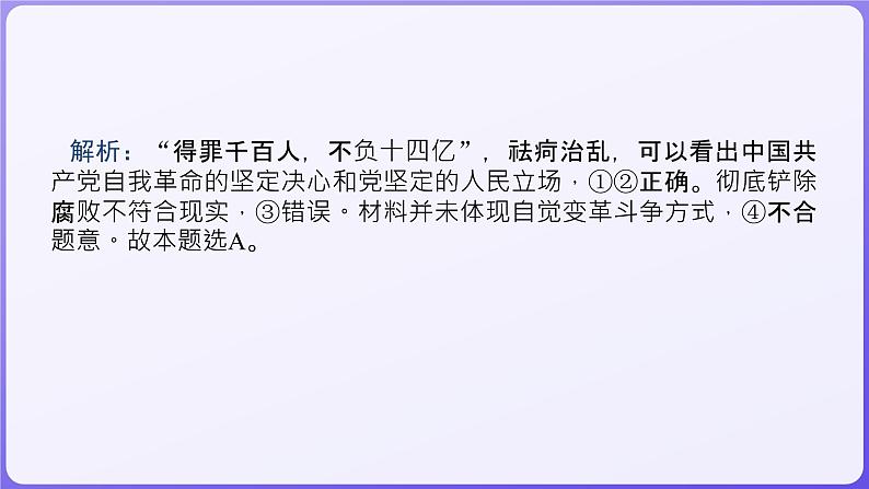 2024学年新高考政治二轮复习专题同步课件 专题四　中国共产党的领导08