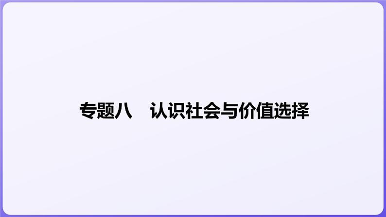 2024学年新高考政治二轮复习专题同步课件 专题八　认识社会与价值选择01