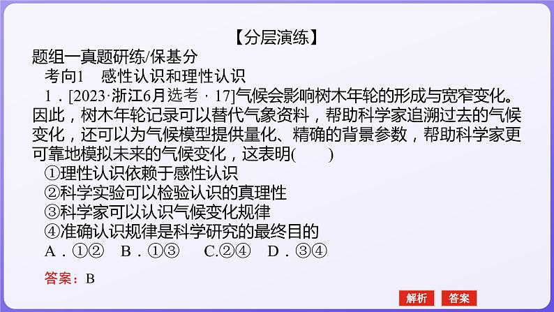 2024学年新高考政治二轮复习专题同步课件 专题八　认识社会与价值选择06