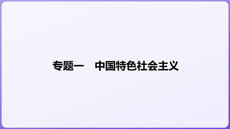 2024学年新高考政治二轮复习专题同步课件 专题一　中国特色社会主义第1页