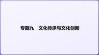 2024学年新高考政治二轮复习专题同步课件 专题九　文化传承与文化创新