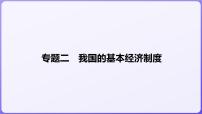 2024学年新高考政治二轮复习专题同步课件 专题二　我国的基本经济制度