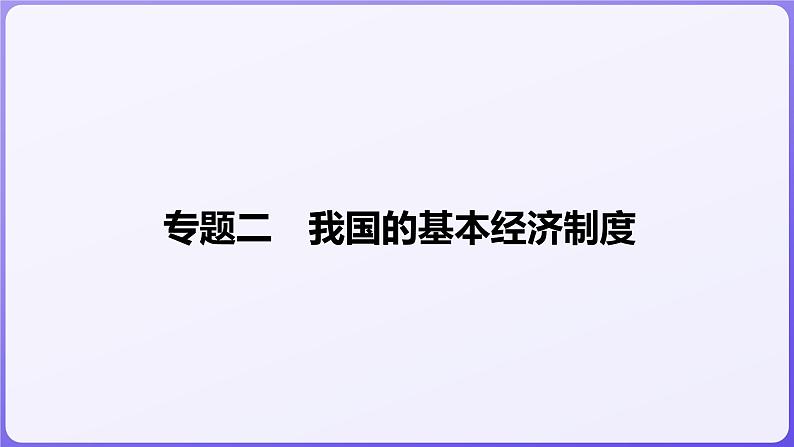 2024学年新高考政治二轮复习专题同步课件 专题二　我国的基本经济制度01