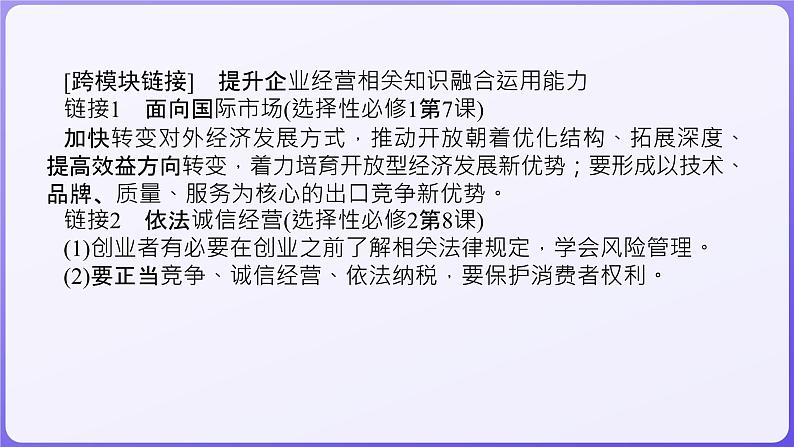 2024学年新高考政治二轮复习专题同步课件 专题二　我国的基本经济制度07