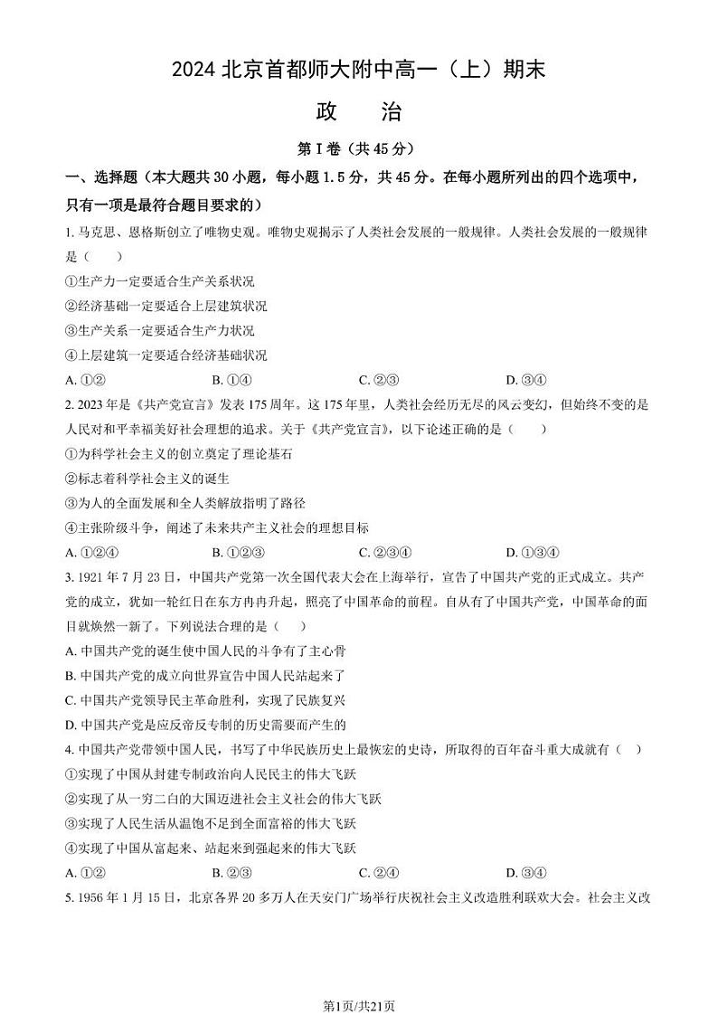 2023-2024学年首都师大附属中学高一上学期期末政治试题及答案第1页