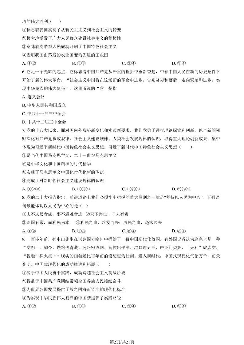 2023-2024学年首都师大附属中学高一上学期期末政治试题及答案第2页