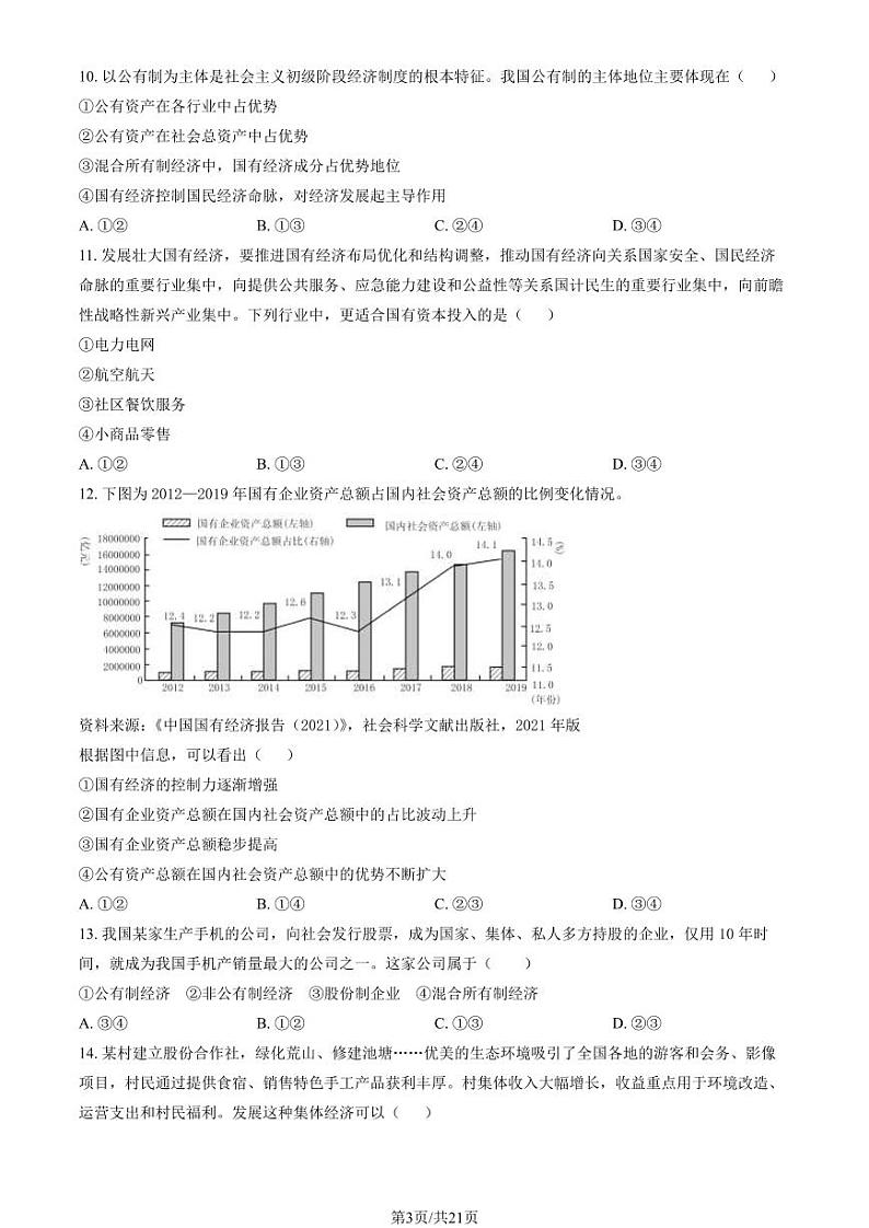 2023-2024学年首都师大附属中学高一上学期期末政治试题及答案第3页