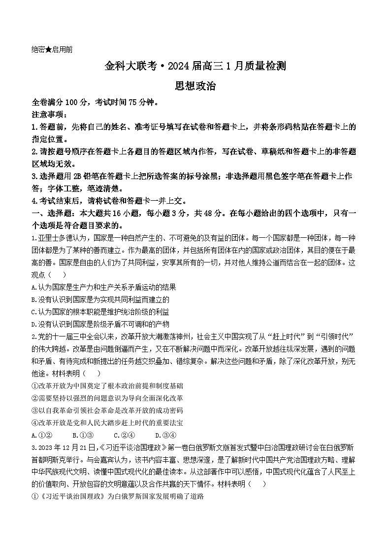 2024河北省金科大联考高三上学期1月期末试题政治含解析第1页