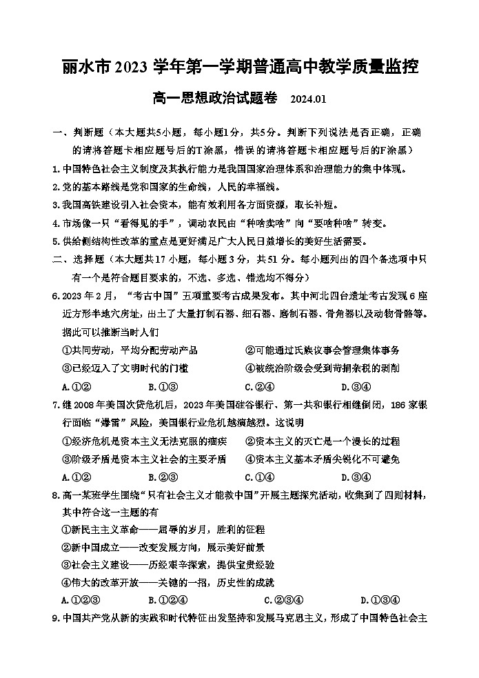 2024丽水高一上学期1月期末考试政治含答案01
