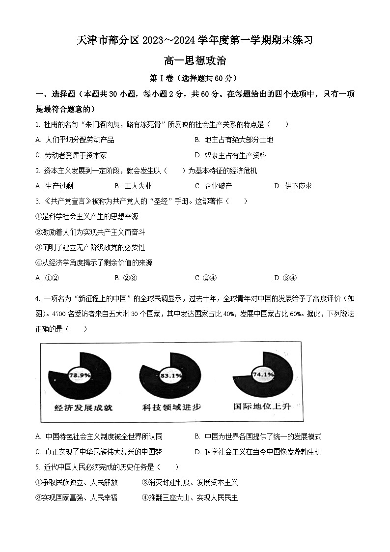 2024天津市部分区高一上学期期末考试政治含解析01