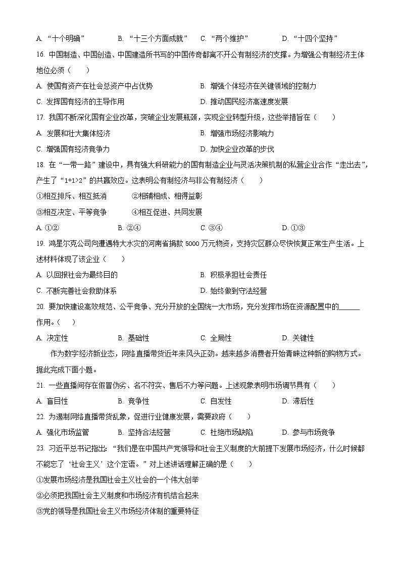 2024天津市部分区高一上学期期末考试政治含解析03