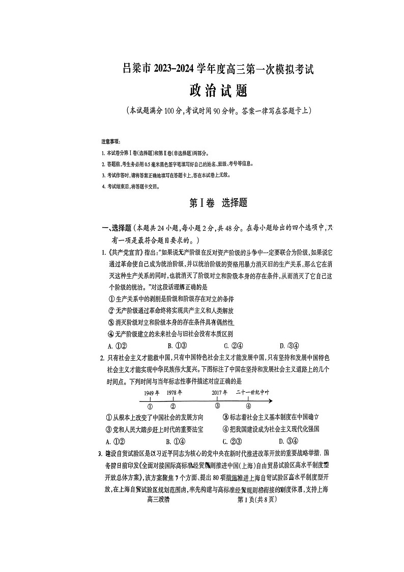 山西省吕梁市2024届高三上学期第一次模拟考试政治试题及答案01