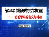 【教师必备】统编版 高中政治 选修3 同步备课 13.1超前思维的含义与特征课件