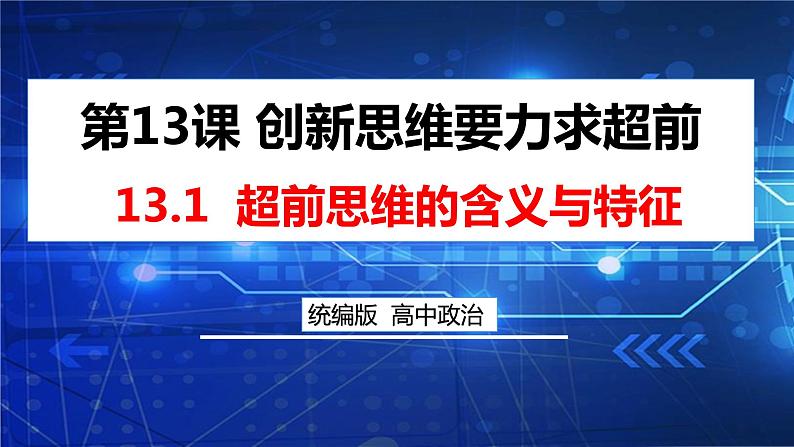 【教师必备】统编版 高中政治 选修3 同步备课 13.1超前思维的含义与特征课件01