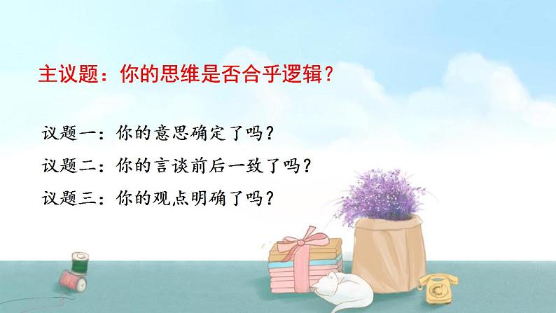 【教师必备】统编版 高中政治 选修3 同步备课 2.2 逻辑思维的基本要求 课件04