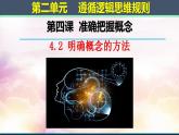 【教师必备】统编版 高中政治 选修3 同步备课 4.2明确概念的方法课件