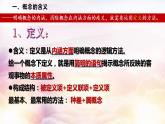 【教师必备】统编版 高中政治 选修3 同步备课 4.2明确概念的方法课件