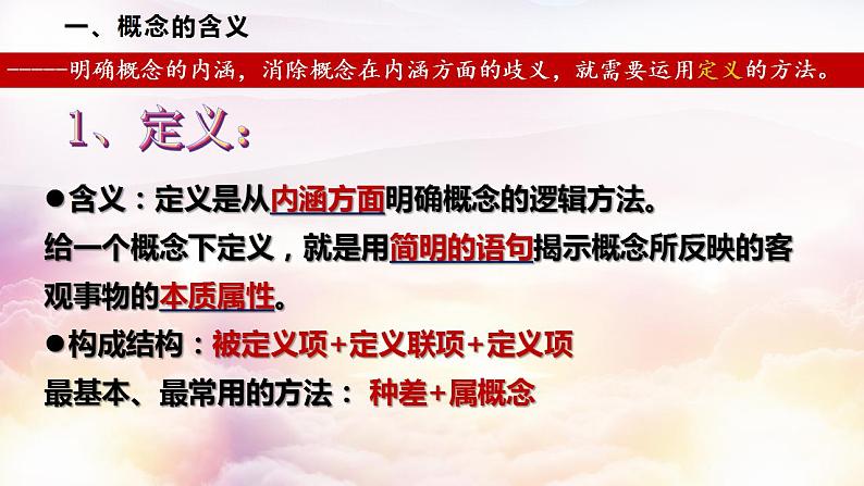 【教师必备】统编版 高中政治 选修3 同步备课 4.2明确概念的方法课件05