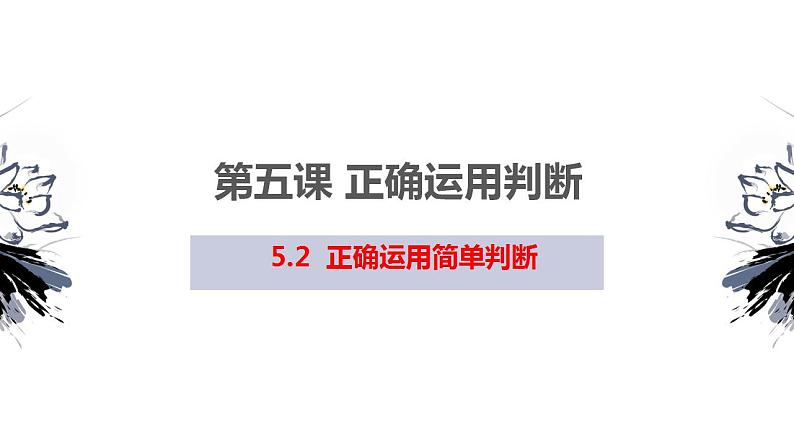 【教师必备】统编版 高中政治 选修3 同步备课 5.2正确运用简单判断课件01