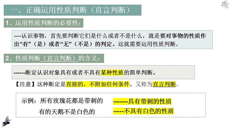 【教师必备】统编版 高中政治 选修3 同步备课 5.2正确运用简单判断课件03