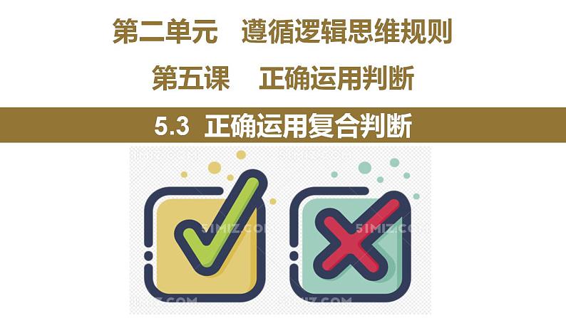 【教师必备】统编版 高中政治 选修3 同步备课 5.3正确运用复合判断课件02