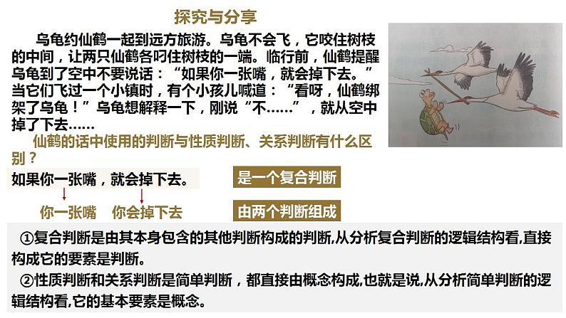 【教师必备】统编版 高中政治 选修3 同步备课 5.3正确运用复合判断课件04