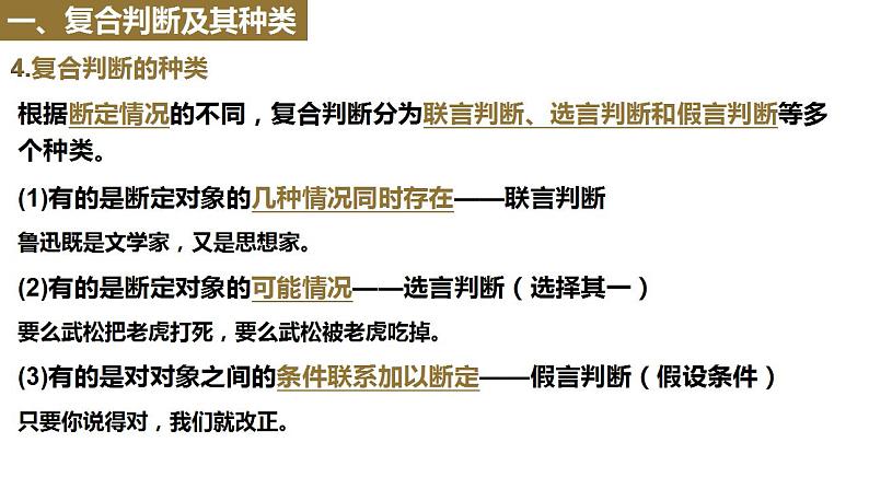 【教师必备】统编版 高中政治 选修3 同步备课 5.3正确运用复合判断课件06